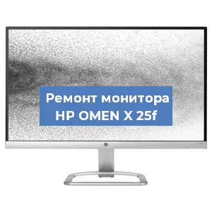 Ремонт монитора HP OMEN X 25f в Ижевске